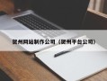 玉环贺州网站制作公司（贺州平台公司）